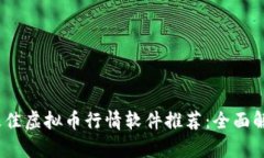 2023年最佳虚拟币行情软件
