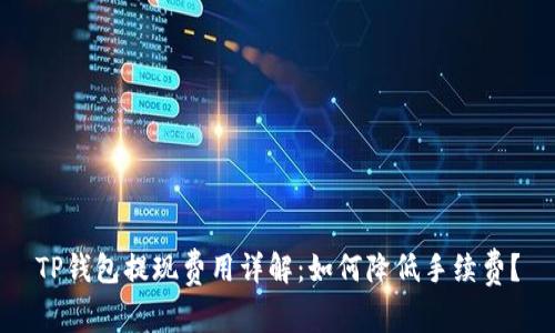 TP钱包提现费用详解：如何降低手续费？