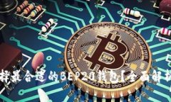 如何选择最合适的BEP20钱包