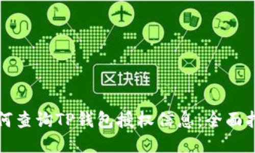 如何查询TP钱包授权信息：全面指南