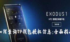 如何查询TP钱包授权信息：