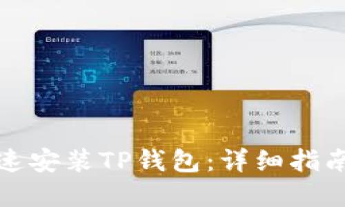 优质
安卓用户如何快速安装TP钱包：详细指南与常见问题解答