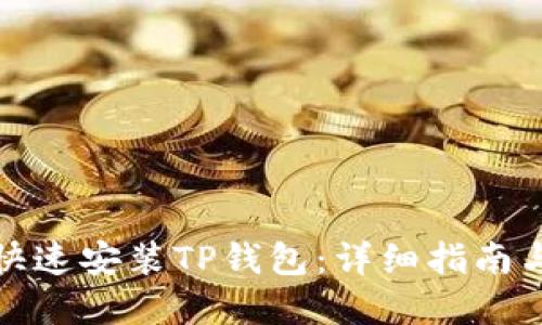 优质
安卓用户如何快速安装TP钱包：详细指南与常见问题解答
