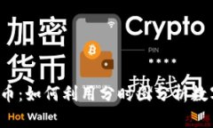 分时图虚拟币：如何利用