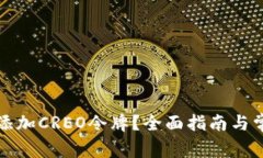 TP钱包如何添加CREO令牌？