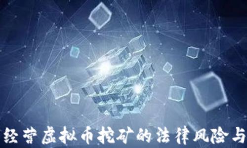 
非法经营虚拟币挖矿的法律风险与后果