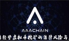 非法经营虚拟币挖矿的法