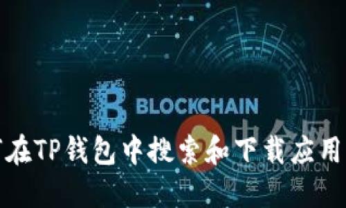 如何在TP钱包中搜索和下载应用程序