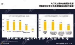 如何在TP钱包中搜索和下载