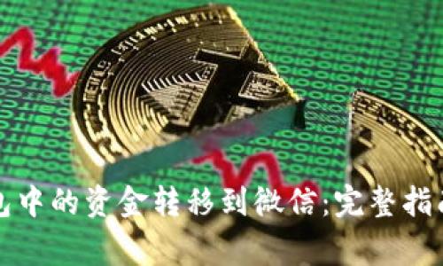 如何将TP钱包中的资金转移到微信：完整指南与注意事项