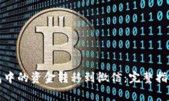 如何将TP钱包中的资金转移