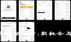2023年虚拟币解锁入市：新
