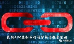 最新AUC虚拟币行情分析与