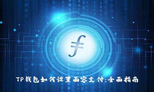 TP钱包如何设置面容支付：全面指南