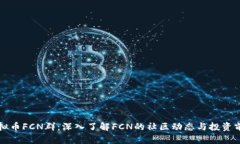 虚拟币FCN群：深入了解F