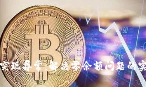 TP钱包突现异常：解决零余额问题的实用指南