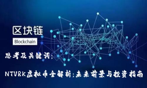 思考及关键词：

NTVRK虚拟币全解析：未来前景与投资指南