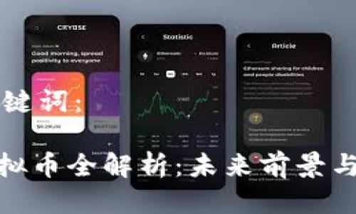 思考及关键词：

NTVRK虚拟币全解析：未来前景与投资指南