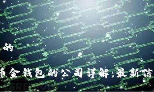 思考给定主题的

2023年虚拟币金钱包的公司详解：最新信息与最佳选择
