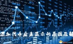 TP钱包添加代币后未显示的