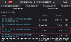如何通过手机号码注册T