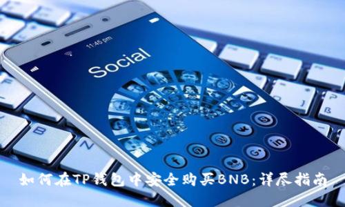 如何在TP钱包中安全购买BNB：详尽指南
