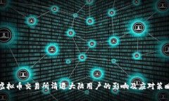 虚拟币交易所清退大陆用