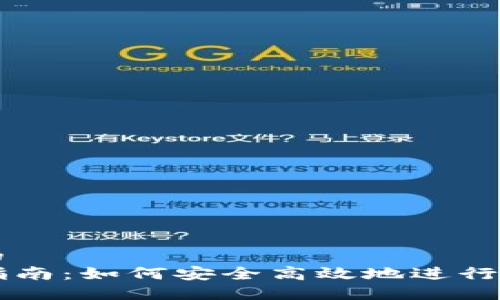 思考一个且的  
TP钱包交易指南：如何安全高效地进行数字货币交易