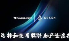   如何选择和使用软件来产