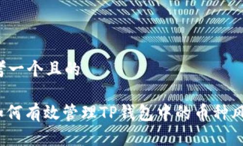 思考一个且的

: 如何有效管理TP钱包中的币种风险？