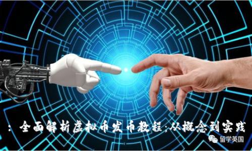 : 全面解析虚拟币发币教程：从概念到实践