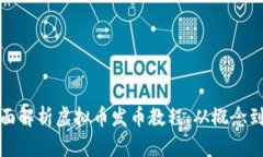 : 全面解析虚拟币发币教程