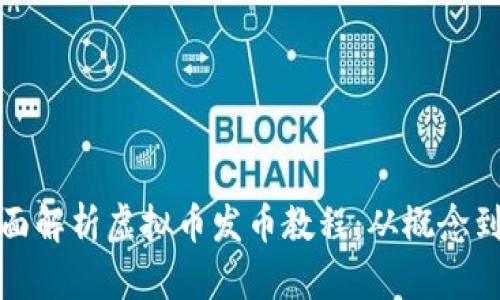 : 全面解析虚拟币发币教程：从概念到实践