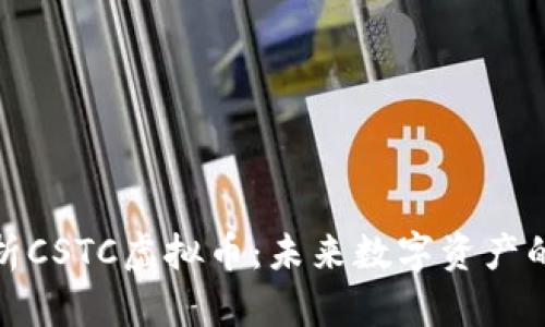 深入解析CSTC虚拟币：未来数字资产的新机遇