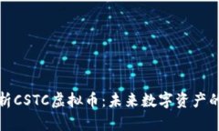 深入解析CSTC虚拟币：未来