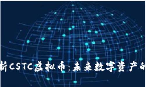 深入解析CSTC虚拟币：未来数字资产的新机遇