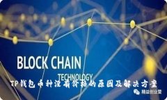 TP钱包币种没有价格的原因
