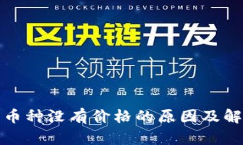TP钱包币种没有价格的原因及解决方案