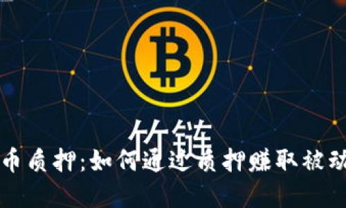 虚拟币质押：如何通过质押赚取被动收益