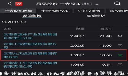 
虚拟币会计做账指南：轻松掌握加密货币会计和税务规则
