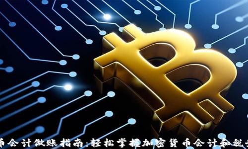 
虚拟币会计做账指南：轻松掌握加密货币会计和税务规则
