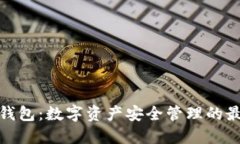 TP冷热钱包：数字资产安全