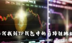 如何找到TP钱包中的马蹄链