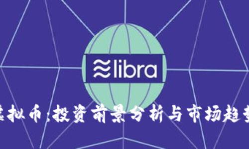 ENE虚拟币：投资前景分析与市场趋势探讨