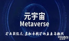 矿业新纪元：虚拟币挖矿