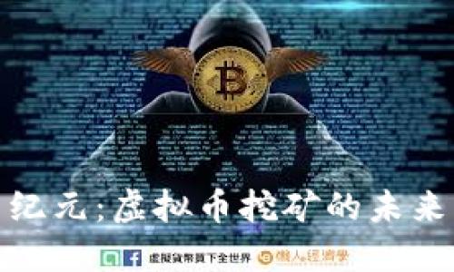 矿业新纪元：虚拟币挖矿的未来与挑战