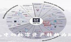 如何将TP钱包中的数字资产