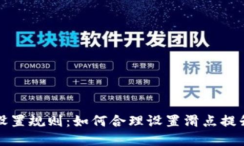 优质
TP钱包滑点设置规则：如何合理设置滑点提升交易成功率