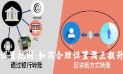 优质TP钱包滑点设置规则：