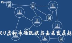 : EU虚拟币的现状与未来发